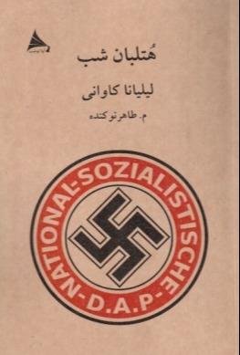 هتلبان شب